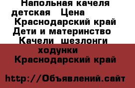 Напольная качеля детская › Цена ­ 2 500 - Краснодарский край Дети и материнство » Качели, шезлонги, ходунки   . Краснодарский край